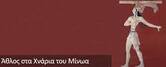 Μοίρες Κρήτης - 12ος Άθλος στα χνάρια του Μίνωα