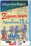 Κατερίνη - 2ος Αγώνας Δρόμου 10 Km και περιπατητικός αγώνας 6 Km στον Κορινό Πιερίας.