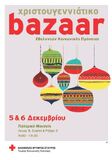 ΧΡΙΣΤΟΥΓΕΝΝΙΑΤΙΚΗ ΕΟΡΤΑΓΟΡΑ BAZAAR  ΕΘΕΛΟΝΤΩΝ ΚΟΙΝΩΝΙΚΗΣ ΠΡΟΝΟΙΑΣ ΤΟΥ Ε.Ε.Σ.