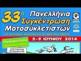 Ιωάννινα -  33η Πανελλήνια Συγκέντρωση Μοτοσυκλετιστών